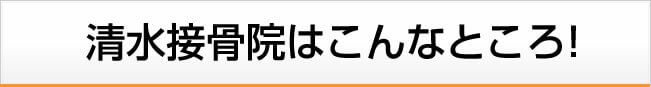 倉敷市の清水接骨院はこんなところ！